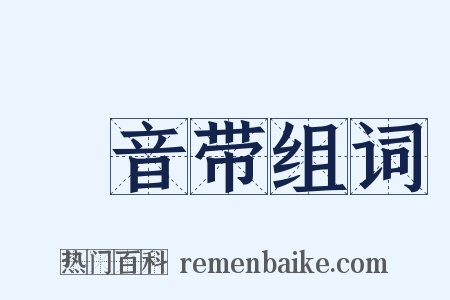 録音带组词是什么意思的图片